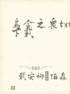 乌合之众txt下载