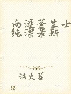 向涟苍生士献上纯洁最新封面