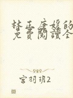 林正唐媛的小说免费阅读全文封面