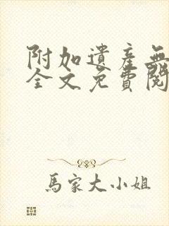 附加遗产无删减全文免费阅读笔趣阁