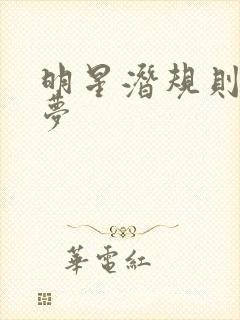 明星潜规则之皇梦