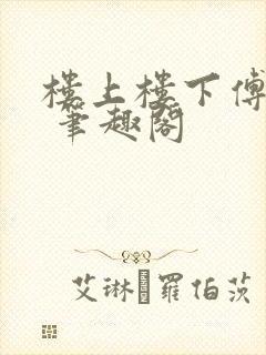 楼上楼下傅娴翎 笔趣阁封面