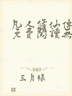 凡人修仙传全文免费阅读无弹窗封面