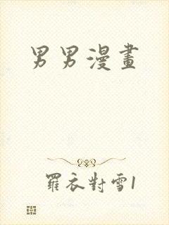 男男漫画
