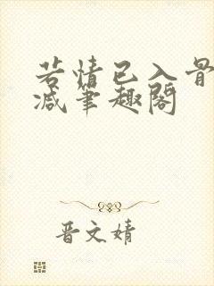 若情已入骨无删减笔趣阁