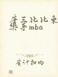 唐三比比东不亦乐乎mba