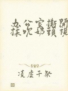 办公室撕开奶罩揉吮奶头视频