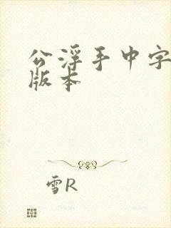 公浮手中字最新版本