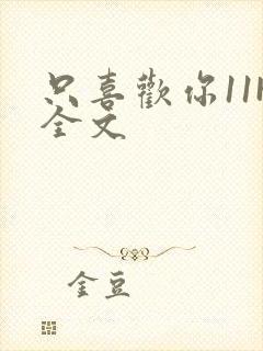 只喜欢你11H全文