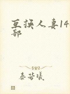 互换人妻140部封面