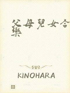 父母儿女合家欢乐