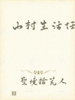 山村生活任逍遥