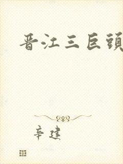 晋江三巨头是谁