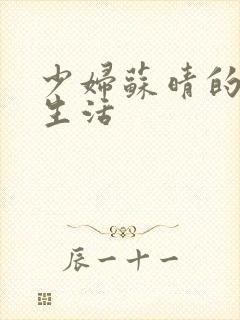 少妇苏晴的性荡生活
