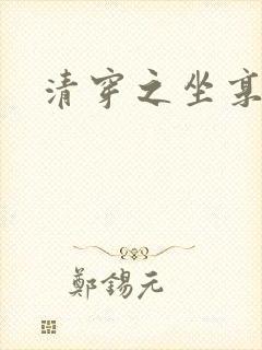 清穿之坐享其成