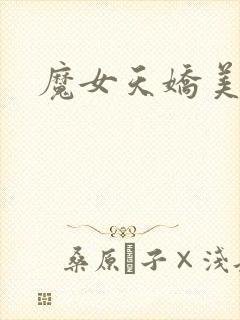 魔女天娇美人志