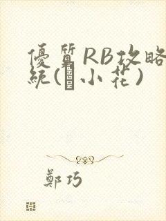 优质RB攻略系统(寀小花)