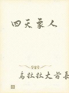 四天象人