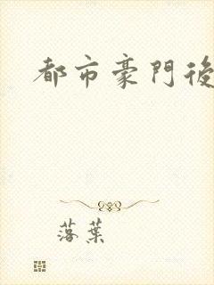 都市豪门后宫录