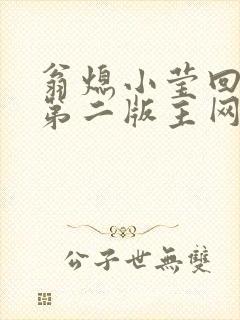 翁熄小莹回乡下第二版主网