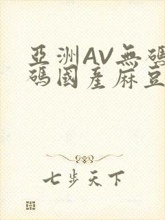 亚洲AV无码乱码国产麻豆穿越