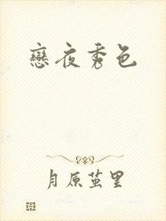恋夜秀色