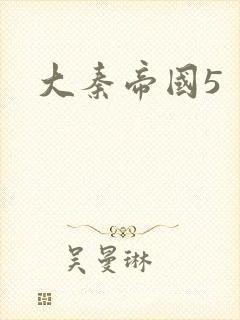 大秦帝国5封面