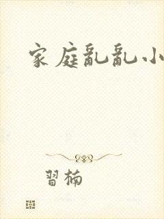 家庭乱乱小说
