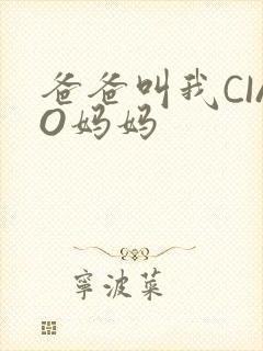 爸爸叫我CIAO妈妈
