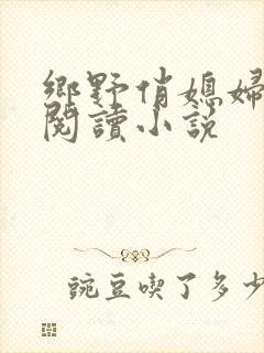 乡野俏媳妇免费阅读小说