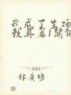 我成了生物课的教具篇1关键词