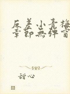 反差小青梅最新章节无弹窗笔趣阁