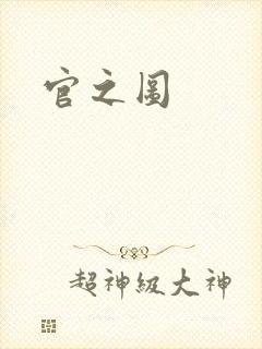 官之图