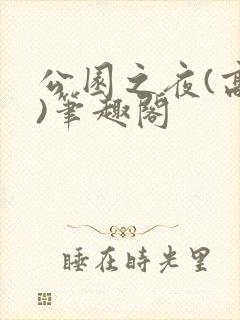 公园之夜(高干)笔趣阁