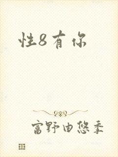 性8有你封面