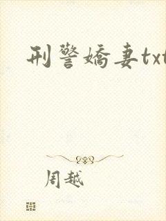 刑警娇妻txt