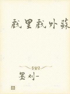 戏里戏外苏玛丽封面