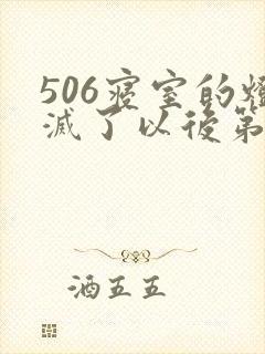 506寝室的灯灭了以后第三部封面