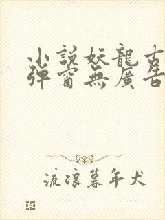 小说妖龙古帝无弹窗无广告