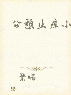 公憩止痒小说