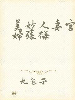 美妙人妻官场少妇张梅