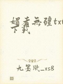 媚者无疆txt下载