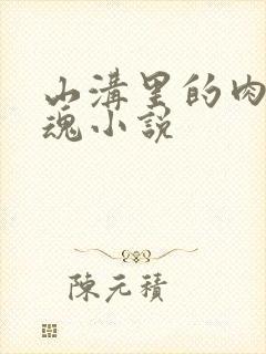 山沟里的肉体销魂小说封面