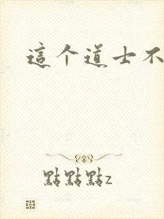 这个道士不好惹