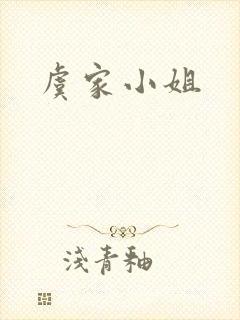 虞家小姐封面