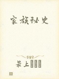 家族秘史