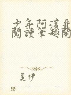 少年阿滨哥全文阅读笔趣阁