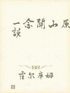 一念关山原著小说