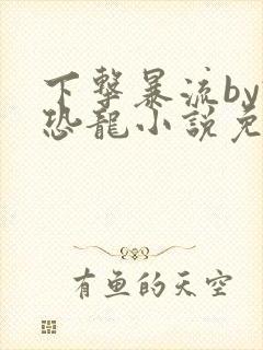 下击暴流by假恐龙小说免费阅读