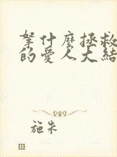 拿什么拯救你我的爱人大结局